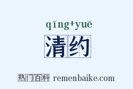 清约是什么意思的图片
